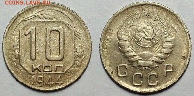10 копеек 1944 г.  До 12.07.18 в 22.10 по Мск - 20180628_144417