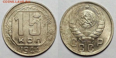 15 копеек 1944 г.  До 12.07.18 в 22.10 по Мск - 20180628_144455