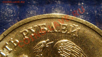 2010 10 рублей 1.23 "А" НОВЫЙ ШРИФТ ТЕКСТА до 21-00 04.05.11 - DSC03608.JPG