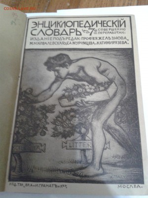 Энциклопедический словарь, том 19. Гранат - нечастый - 2018-07-08 13.42.12