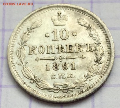 10 копеек, 1891 год. - 99415BAA-40DC-4C4D-BA58-523E58718CE9