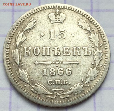 15 копеек, 1866 год - 3AFCE5F2-F8D9-4898-A2B6-D9D601E15DA8