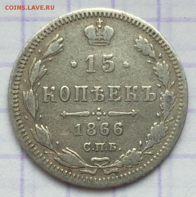 15 копеек, 1866 год - 202B94D2-E5B0-4FD1-988F-EA3398E6599B