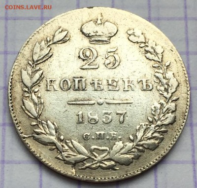25 копеек, 1837 год - 29991A0C-2B22-42A3-B37F-3C19DB80DECE