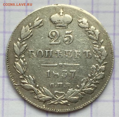 25 копеек, 1837 год - C53EC966-ACEA-4B41-94C8-9171992E46EC