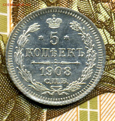 5 копеек 1908 ЭБ до 22.15. 13.07.2018 по мск - 1908