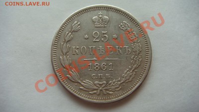 25 копеек 1861г. - DSC06813.JPG