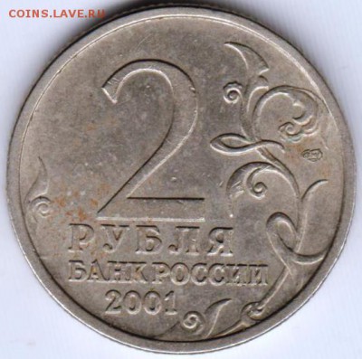 2 рубля 2001 г. СПМД Гагарин до 15.07.18 г. в 23.00 - 014