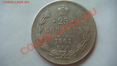 25 копеек 1861г. - DSC06850.JPG