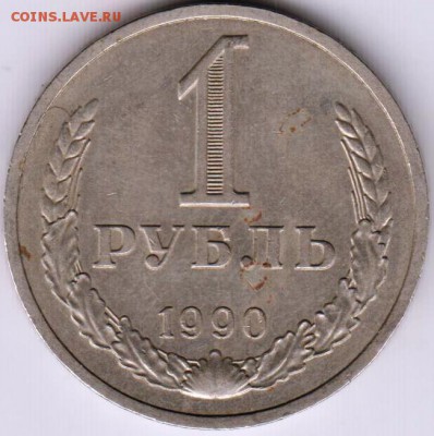 1 рубль 1990 г. до 15.07.18 г. в 23.00 - 016