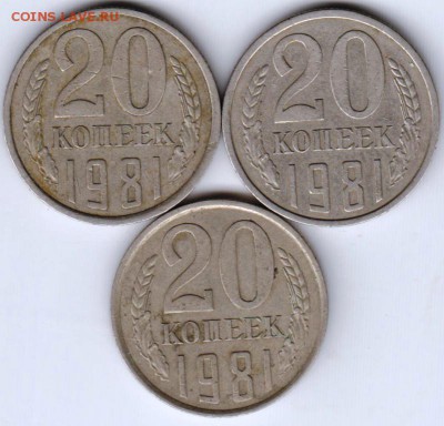 20 копеек 1981 г. 3-и разновидности до 15.07.18 г. в 23.00 - 017