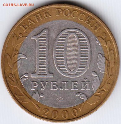 10 рублей 2000 г. Политрук ммд до 15.07.18 г. в 23.00 - 018