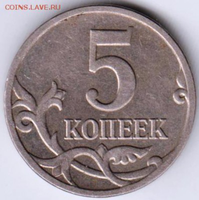 5 копеек 2008 г. М до 15.07.18 г. в 23.00 - 019