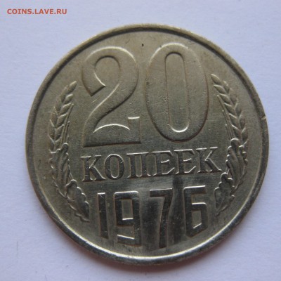 20 копеек 1976 - IMG_3072.JPG