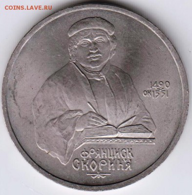 1 рубль 1990 г. Скорина до 15.07.18 г. в 23.00 - 020