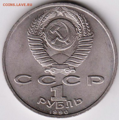 1 рубль 1990 г. Скорина до 15.07.18 г. в 23.00 - 009