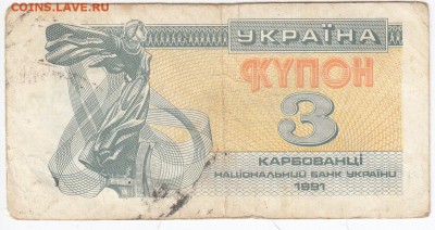УКРАИНА - 3 карбованца 1991 г. до 15.07 в 22.00 - IMG_20180709_0010