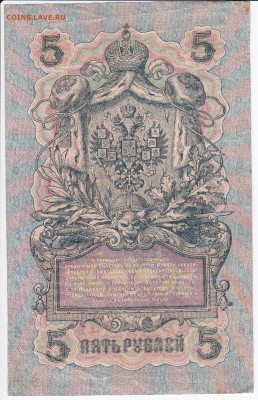 5 рублей 1909 г. Шипов-Бубякин до 15.07 в 22.00 - IMG_20180709_0004