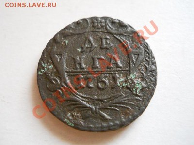 Неплохая Денга 1751 Года. Старт с 1 рубля. - 9.JPG
