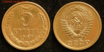 5 копеек 1967 г до 12.07.2018 в 22.10 Мск. - 5 коп 1967