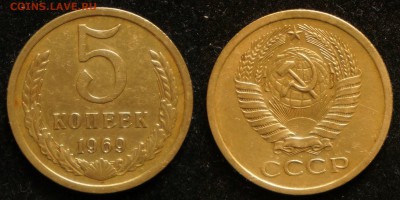 5 копеек 1969 г до 12.07.2018 в 22.10 Мск. - 5 коп 1969