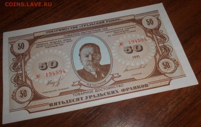 50 уральских франков с 1рубля 14.07.18 22 00 мск - DSCN1991.JPG