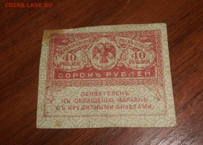 40 рублей керенка №1 с рубля до 14.07.18 22 00 мск - DSCN1993.JPG
