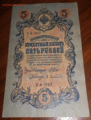 5рублей 1909 г Шипов-Афанасьев с 1рубля до 14.07.18 22 00 - DSCN1997.JPG