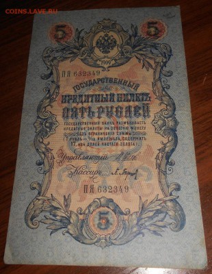 5 рублей 1909г шипов-барышев длинный номер - DSCN2001.JPG