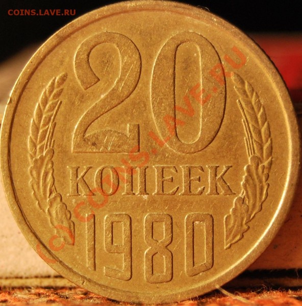 20 коп 1980 г. А.Федорин № 138 или 137?? - DSC_0259