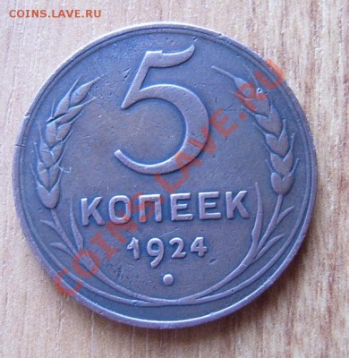 5 коп 1924 - 1