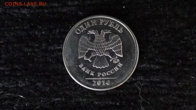 1 рубль 2014 - DSC00418 А