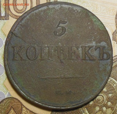 5 копеек 1835 год СМ - 5 коп. 1835 г.3