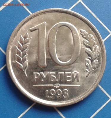 10 рублей 1993 ЛМД, немагнитная - 10 rub 93 rev