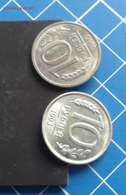 10 рублей 1993 ЛМД, немагнитная - 10 rub na magnite