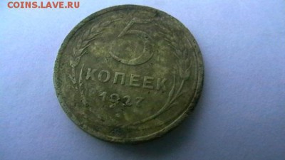 5 коп. 1927 г. до 13,07 по МСК 22-00 - IMGA0755.JPG