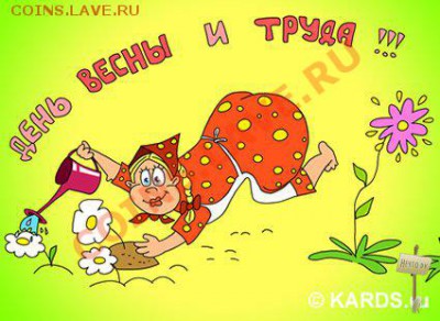 1 МАЯ. С Праздником! - 1302604661_651927
