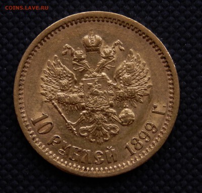 10 рублей 1899 ФЗ - DSCN4857
