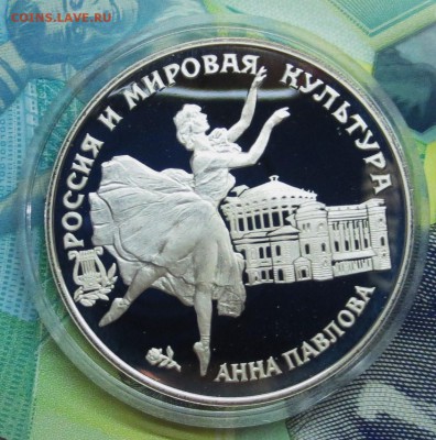 3 руб 1993 год АННА ПАВЛОВА...до 12.07 - IMG_5653.JPG