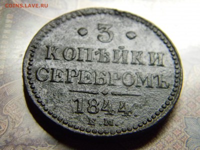 3 копейки серебром 1844 ЕМ - Изображение 4953