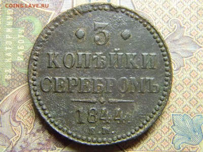 3 копейки серебром 1844 ЕМ - Изображение 4952