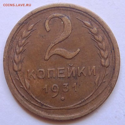 2 копейки 1931 шт.1.12 с 200 р. до 15.07.2018 - 22:00 мск - P1010133.JPG
