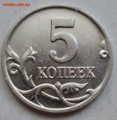 5коп 2002м - шт В1  редкий       11июля 22-00мск - IMG_3007.JPG
