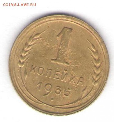 1 копейка 1935 (нов) до 12.07.18, 22:30 - #2830