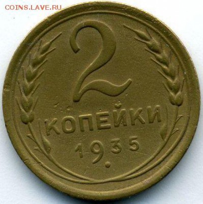 2 копейки 1935 (нов.) до 12.07.18, 22:30 - #1299