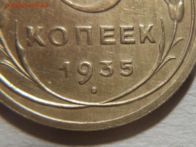 5 копеек 1935 года (узелки) - 5_к-35-1.2.JPG