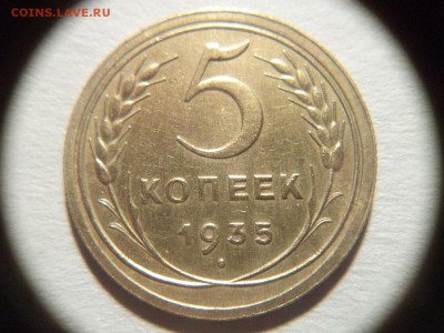 5 копеек 1935 года (узелки) - 5_к-35-1.1.JPG
