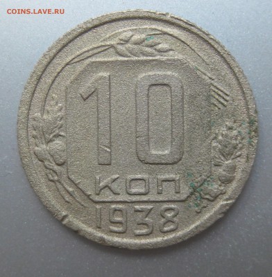 10 копеек 1938 года до 16.07.2018 в 22-00 мск - IMG_6230.JPG