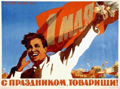1 МАЯ. С Праздником! - СССР_1_Мая