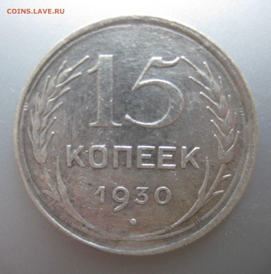 15 копеек 1930 года до 16.07.2018 в 22-00 мск - IMG_6235.JPG